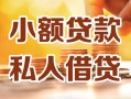 成都23小额私人借贷-成都23民间借贷个人放款-成都23小额贷款