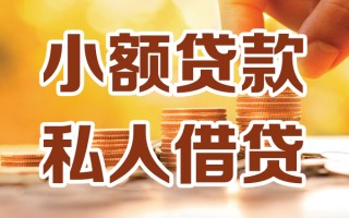 成都23小额私人借贷-成都23民间借贷个人放款-成都23小额贷款