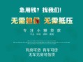 成都23私借短借-成都23贷款只要身份证贷款-成都23民间私借