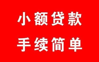 成都23个人贷款小额贷款-成都23贷款无抵押-成都23小额贷款当天放款