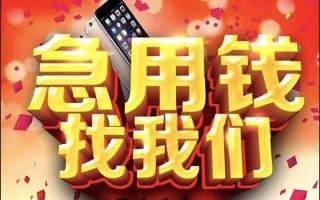 成都23快速借钱-成都23个人正规借贷-成都23个人短借