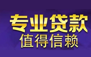 成都23空放私借民间借贷-成都23生意贷-成都23私人贷款额
