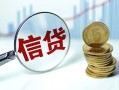 成都23抵押贷款-成都23哪里可以借私借-成都23民间借贷无抵押