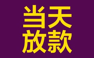 成都23私人工程贷款-成都23借贷-成都23信用贷款网
