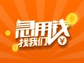 成都23信用贷款哪家好-成都23短借私人-成都23私借空放免费上门
