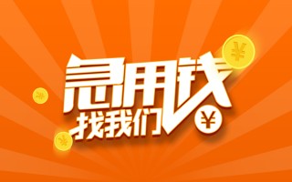 成都23信用贷款哪家好-成都23短借私人-成都23私借空放免费上门