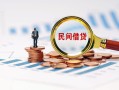 成都23信用贷款哪家好-成都23哪里有民间借贷-成都23空放