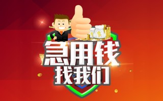 成都23借钱借款-成都23快速借私借-成都23用身份证借私借