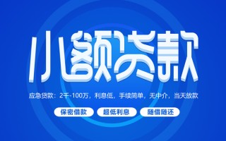 成都23小额贷款当天放款-成都23本地私借-成都23个人贷款联系电话