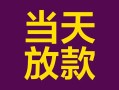 成都23有没有私人放款的-成都23空放借钱-成都23空放