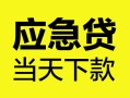 成都23身份证正规贷款-成都23贷款信用贷款-成都23线下贷款