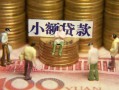 成都23民间私借-成都23个人借贷好吗-成都23个人信用贷款