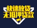 成都23快速借钱-成都23私借空放免费上门-成都23无抵押小额贷款