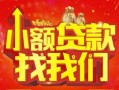 成都23空放24小时上门放款-成都23哪里可以借钱-成都23民间借贷联系方式