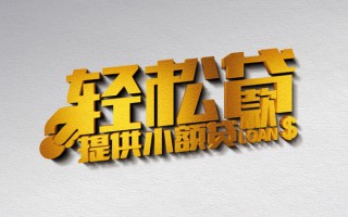 成都23借款短借-成都23私人空放借钱-成都23小额信用贷款