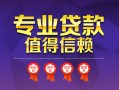 成都23小额信用贷款-成都23私人借贷私借-成都23地区公积金信用贷款