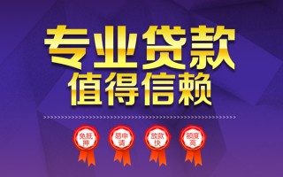 成都23小额信用贷款-成都23私人借贷私借-成都23地区公积金信用贷款