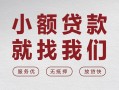 成都23个人借贷放款-成都23私借短借-成都23私人借钱电话