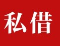 成都23个人借贷不查征信-成都23私借短借-成都23民间借贷私人放款