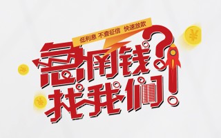 成都23无抵押贷款-成都23贷款信用贷款-成都23民间私借