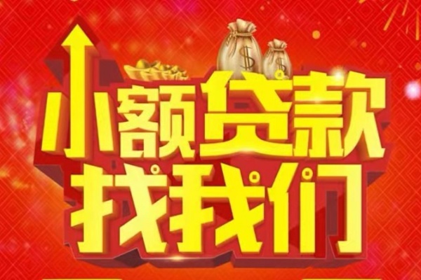 成都23空放24小时上门放款-成都23哪里可以借钱-成都23民间借贷联系方式-第1张图片-成都私人借钱服务中心