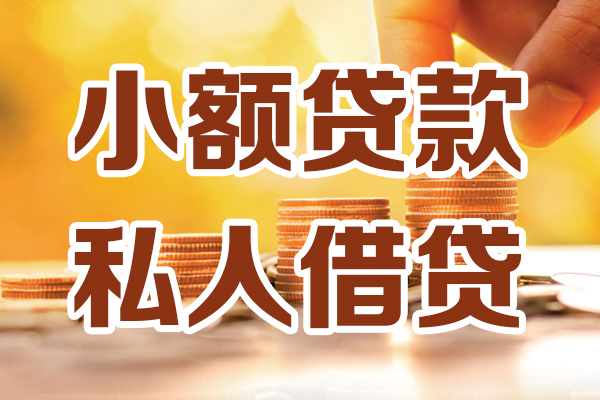 成都23小额私人借贷-成都23民间借贷个人放款-成都23小额贷款-第1张图片-成都私人借钱服务中心