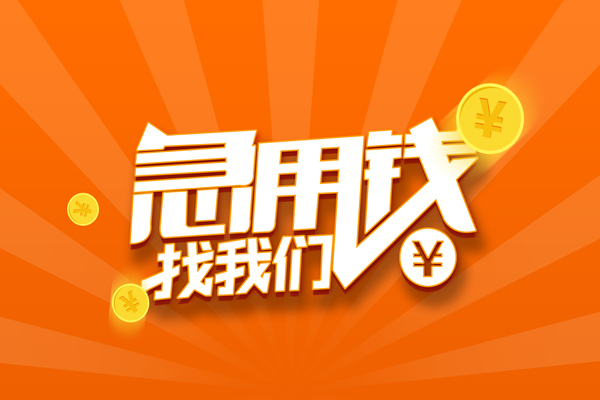 成都23信用贷款哪家好-成都23短借私人-成都23私借空放免费上门-第1张图片-成都私人借钱服务中心 成都23信用贷款哪家好-成都23短借私人-成都23私借空放免费上门-第1张图片-成都私人借钱服务中心