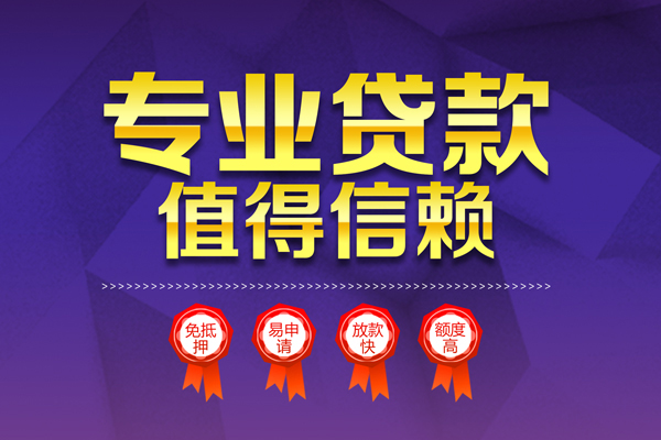 成都23小额信用贷款-成都23私人借贷私借-成都23地区公积金信用贷款-第1张图片-成都私人借钱服务中心 成都23小额信用贷款-成都23私人借贷私借-成都23地区公积金信用贷款-第1张图片-成都私人借钱服务中心