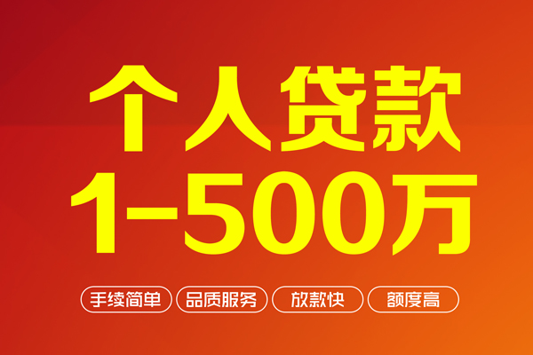 成都23个人信用贷款-成都23个人借钱怎么收费-成都23私人借贷电话号码-第1张图片-成都私人借钱服务中心 成都23个人信用贷款-成都23个人借钱怎么收费-成都23私人借贷电话号码-第1张图片-成都私人借钱服务中心