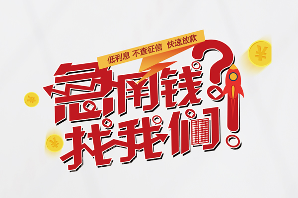 成都23无抵押贷款-成都23贷款信用贷款-成都23民间私借-第1张图片-成都私人借钱服务中心