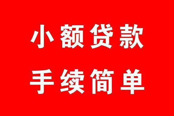 成都23个人贷款小额贷款-成都23贷款无抵押-成都23小额贷款当天放款-第1张图片-成都私人借钱服务中心 成都23个人贷款小额贷款-成都23贷款无抵押-成都23小额贷款当天放款-第1张图片-成都私人借钱服务中心