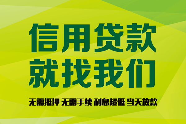 成都23私借空放先息后本-成都23贷款空放-成都23无抵押身份证贷款-第1张图片-成都私人借钱服务中心 成都23私借空放先息后本-成都23贷款空放-成都23无抵押身份证贷款-第1张图片-成都私人借钱服务中心