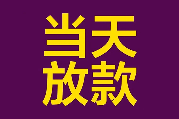 成都23私人工程贷款-成都23借贷-成都23信用贷款网-第1张图片-成都私人借钱服务中心 成都23私人工程贷款-成都23借贷-成都23信用贷款网-第1张图片-成都私人借钱服务中心