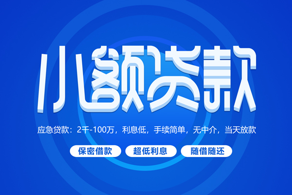 成都23小额贷款当天放款-成都23本地私借-成都23个人贷款联系电话-第1张图片-成都私人借钱服务中心 成都23小额贷款当天放款-成都23本地私借-成都23个人贷款联系电话-第1张图片-成都私人借钱服务中心