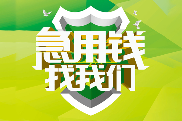 成都23民间借贷当天放款-成都23民间小额借贷-成都23民间大额借贷-第1张图片-成都私人借钱服务中心 成都23民间借贷当天放款-成都23民间小额借贷-成都23民间大额借贷-第1张图片-成都私人借钱服务中心